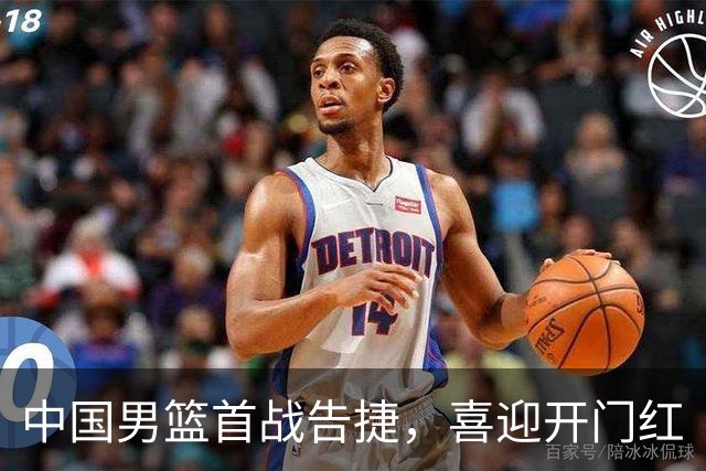 中国男篮首战告捷，喜迎开门红