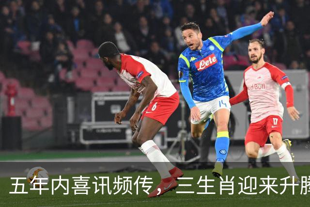 五年内喜讯频传，三生肖迎来升腾之路