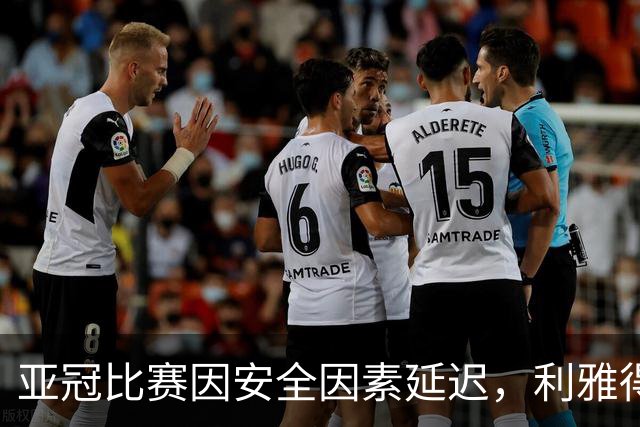 亚冠比赛因安全因素延迟，利雅得胜利首战推至3点15分
