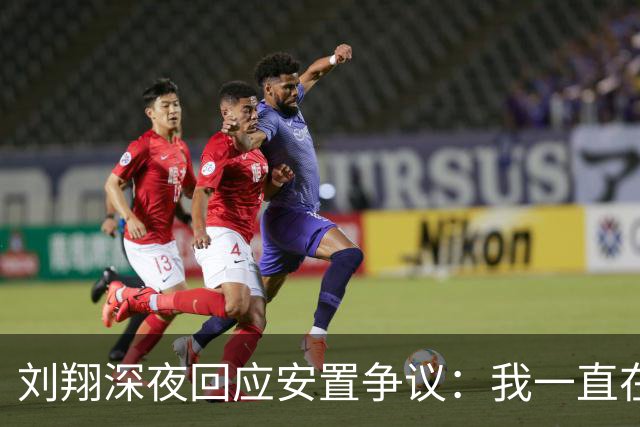 刘翔深夜回应安置争议：我一直在，你们让我无路可退