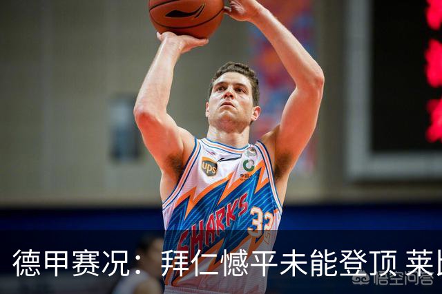 德甲赛况：拜仁憾平未能登顶 莱比锡狂胜法兰克福